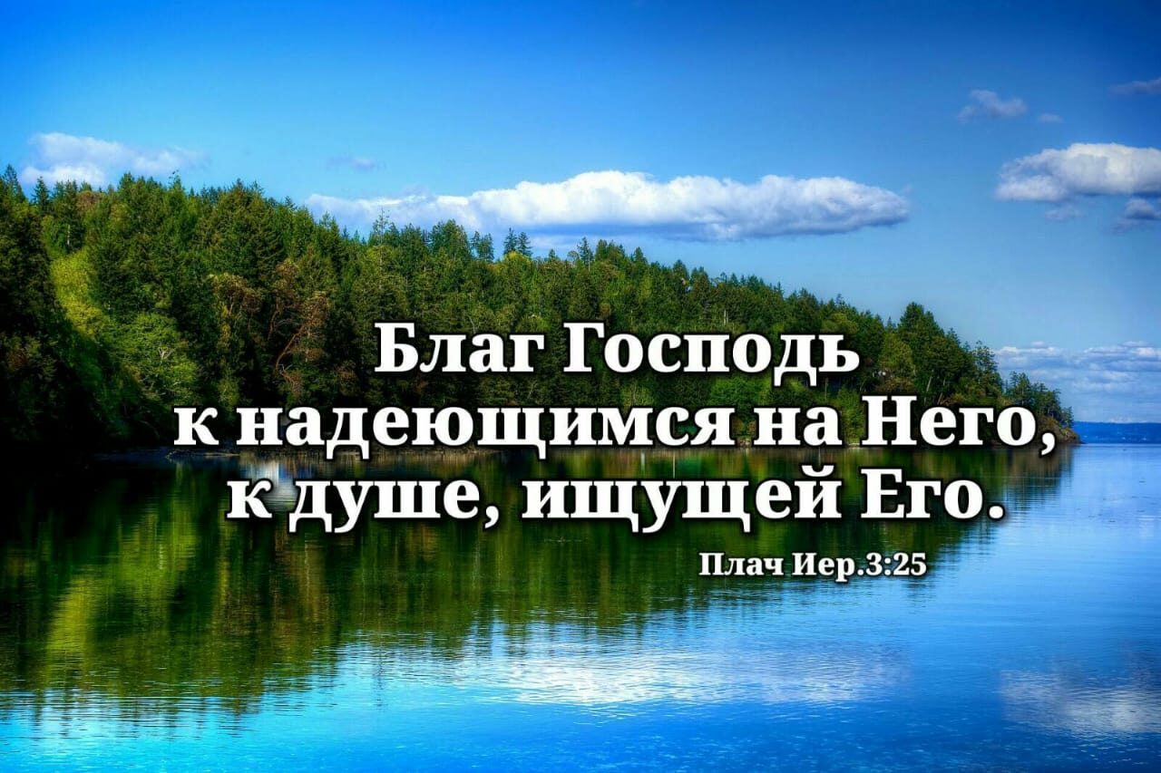 Благ Господь _ к надеющимся на Него к душе ищущей Его Плач Иер3 25