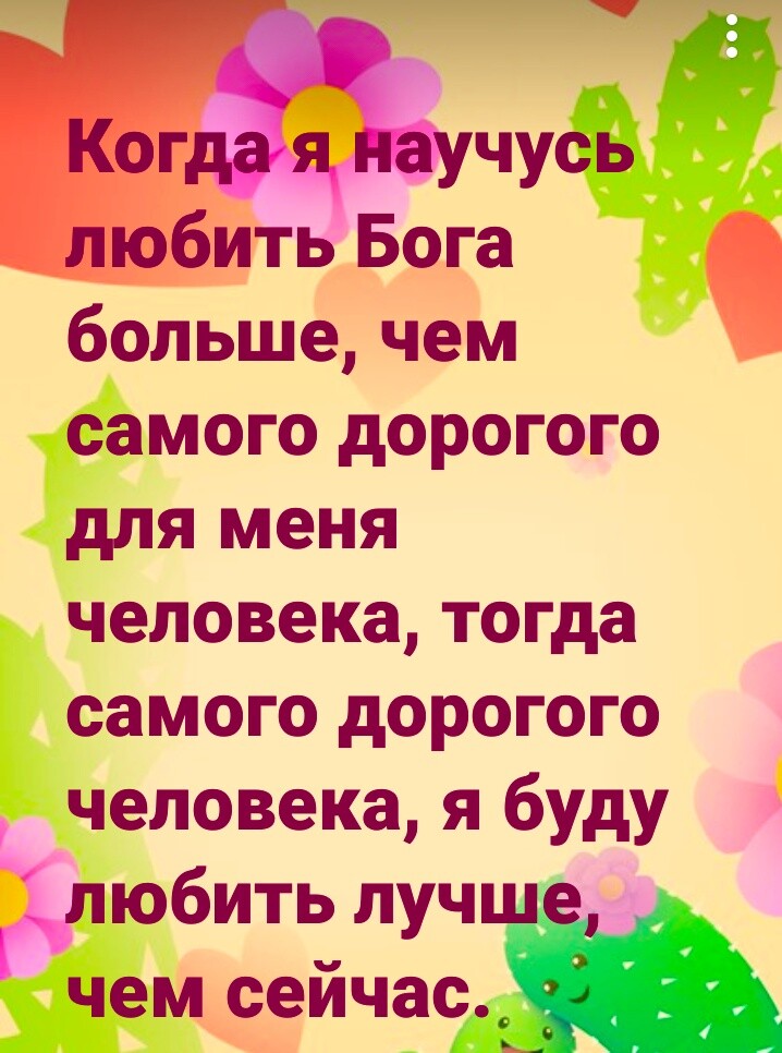 Когда я научу любить Бога больше чем самого дорогого для меня человека тогда самого дорогого человека я буду любить луч