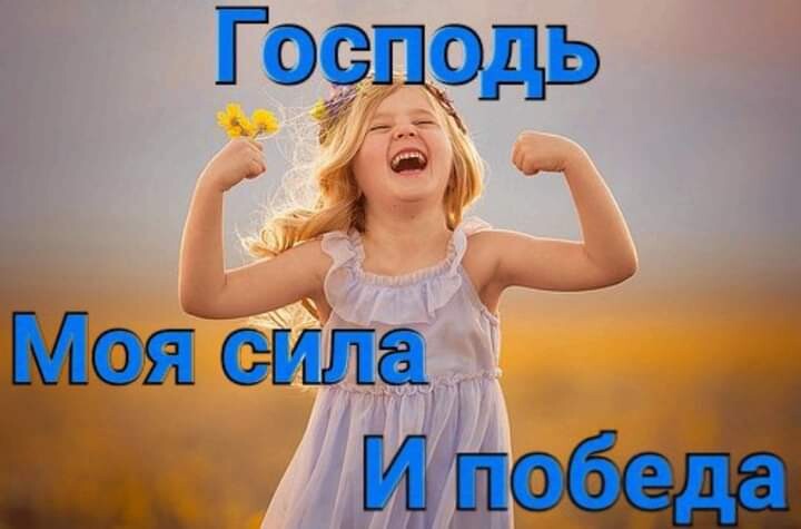 Господь моя сила в и побеле