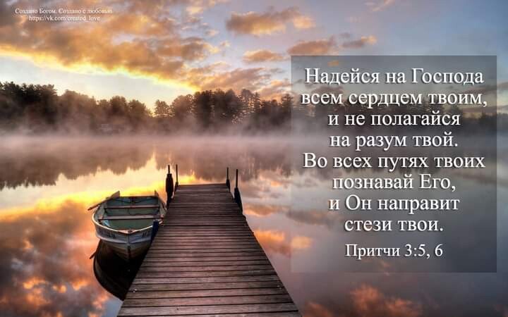 И не полагайся ина разум твой..