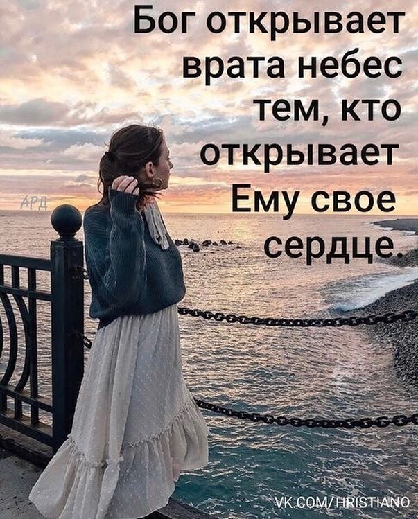 Боготкрывает вратанебес темкто открывает Емусвое сеРдЦЁн