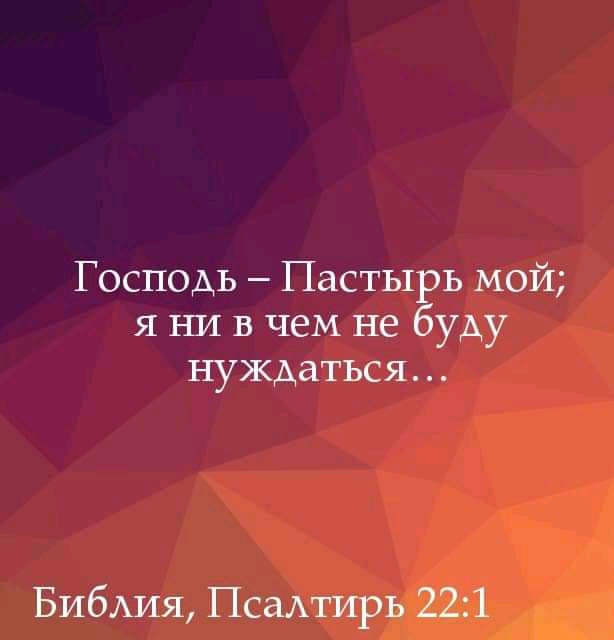 Господь Пастырь мой я НИ в чем не буду нуждаться Библия ПсаАтирЬ 221