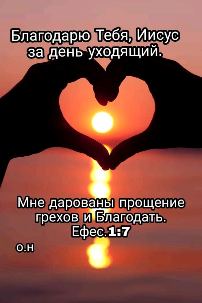 день уходящий А п о Мне дарованы прощение грехов иНЁлагодать Ефе17 0Н