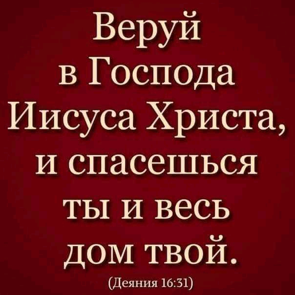 Веруй В Господа Иисуса Христа И спасешься ты и весь ДОМ твой Деяния 1631