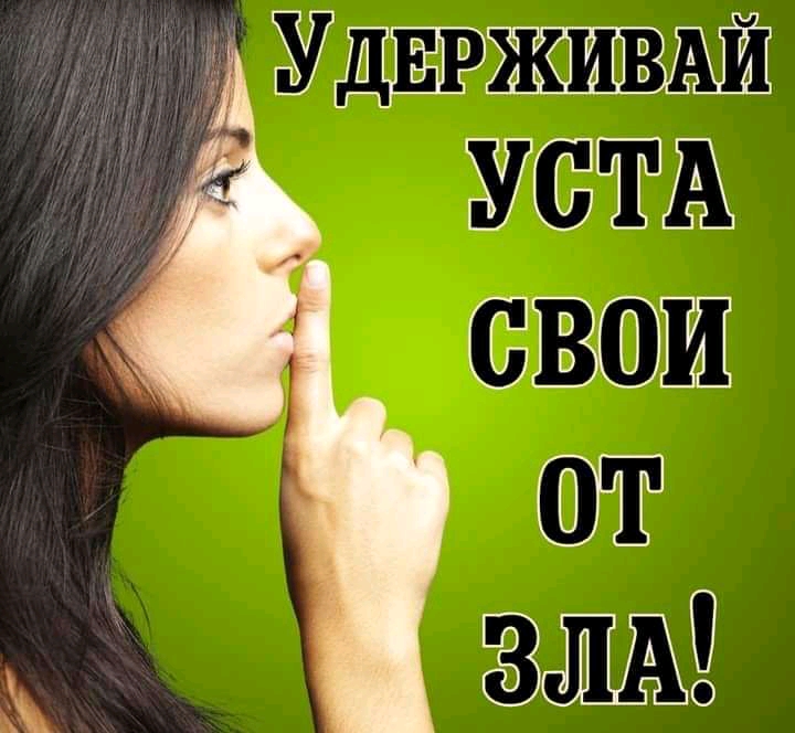 С удерживай уста