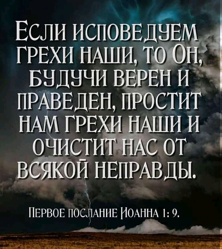 Если исповвднщ грвхи НАШИТ выднчи ВБР и ПРАВЕЛЕН тетит НАМ ГРЕХ и и ойидт от 1011 НЕПРАВЛЫ ПЕРВОЕ послйАппЕ ИОАННА 1 9 А _ т _ ты ___ дм_ы мини _щЁ