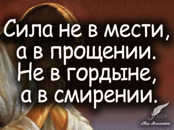 Сила не в мести а в прощении Не в гордыне 0 в смирении Ц д пап