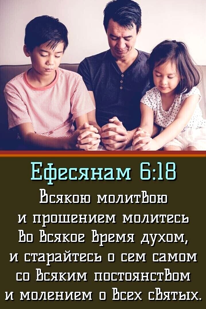 _ Ефесянам 518 Всякпш мплитБпш и прпшением мплитесь Еп Всякие Бремя духпм и старайтесь п сем сампм сп Всяким ппстпянстБпм и мплением п Всех сБятых