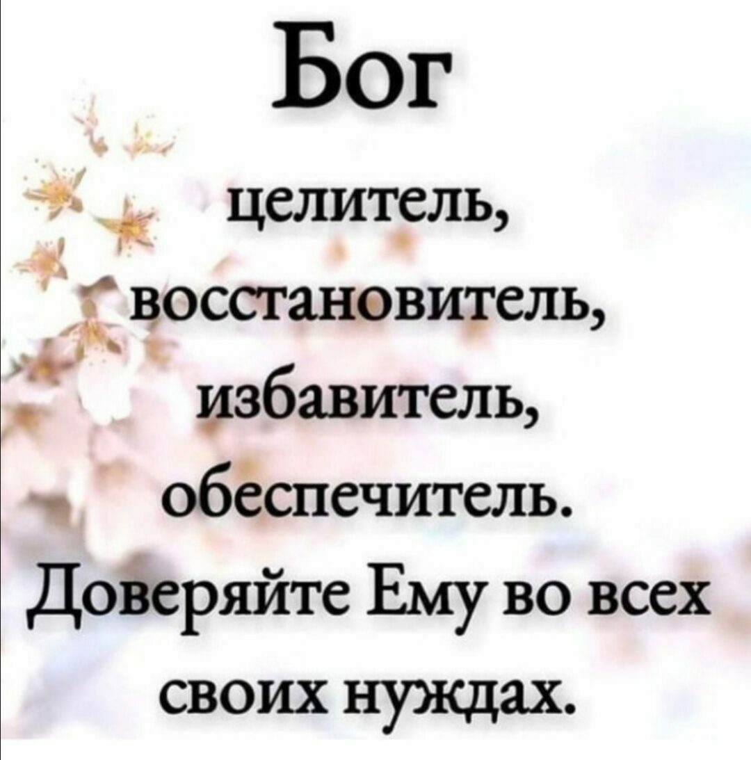 Бог 49 целит_ель 01 Г ВОССТЗНФВИТСЛЬ избавитель обёспечитель Дойеряйте Ему во всех своих нужцах