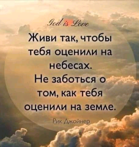 Йии _ Живи такчтобы тебя о_цении Не заботься о том как теб оценим на зем Вдкт Майнер ___