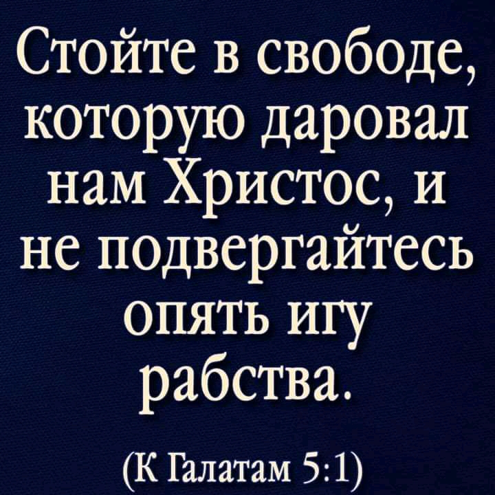 Стойте в св060де которую даровал нам Христос и не ПОДвергайтесь опять игу рабства К Галатам 5 1