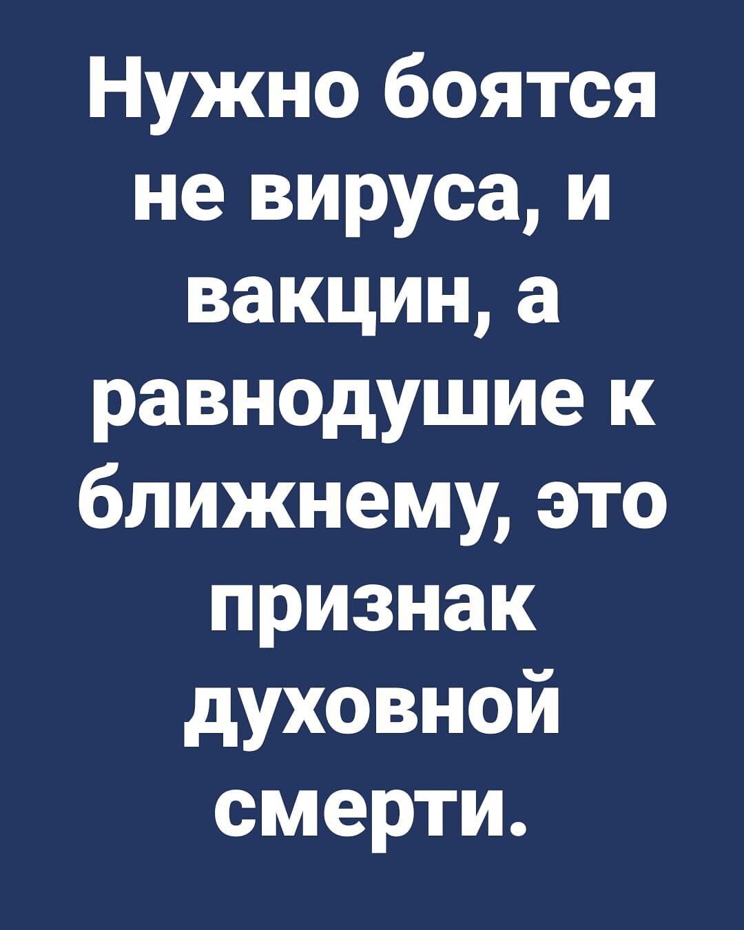 Нужно боятся не вируса и вакцина равнодушие к ближнему это признак духовной смерти