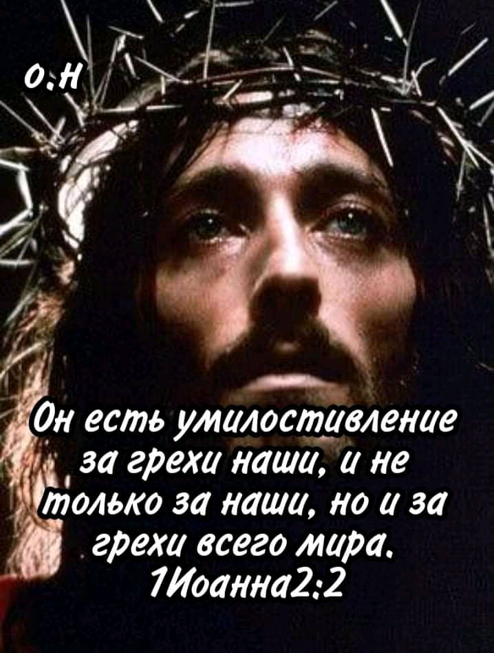 он есть умилоставление  за грехи наша, й не полько за наши, но и за грехи всего мара. 7иоанна2:2
