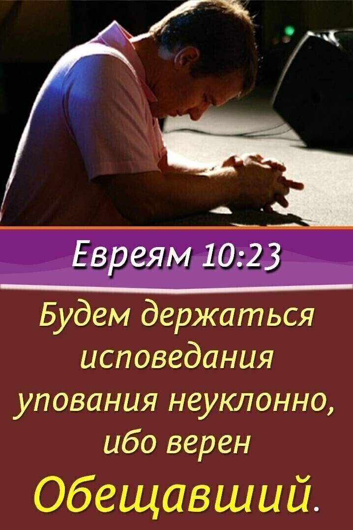Евр г М 103 73 Будем держаться исповедания упования неуклонно ибо верен Обещавший