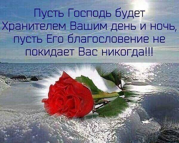 Пусть Господь будет хранителем Вашим день и ночь пусть Его благословение не покидает Вас никогда