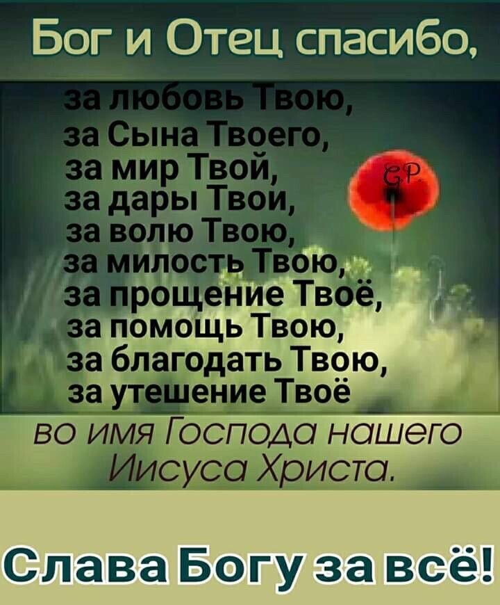 Бог и Отец спасибо _ рощ помощь Твою Слава Богу за всё