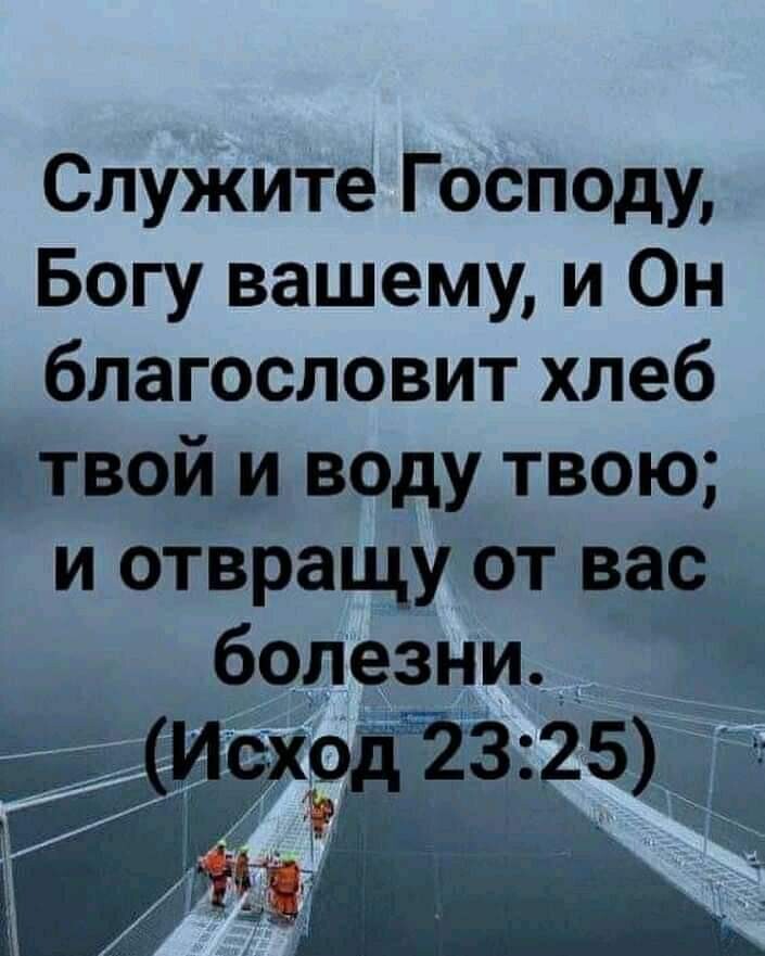 слУжите ГосПОду Богу вашему и Он благословит хлеб твой ВОДУ Твою ТВРащу от вас__ болезни д 5