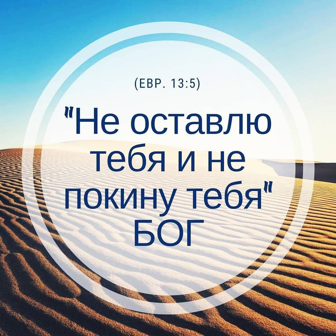 п ЕВР1З5 Не оставлю тебя и не покину тебя БОГ __ _ _