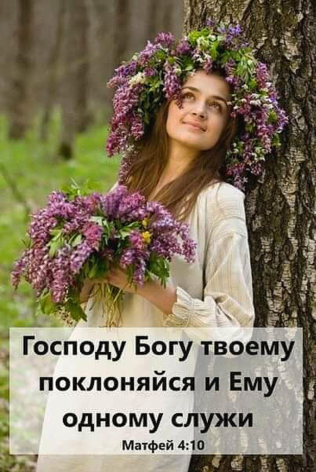 поклоняйся и Ему одному служи Матфей 410