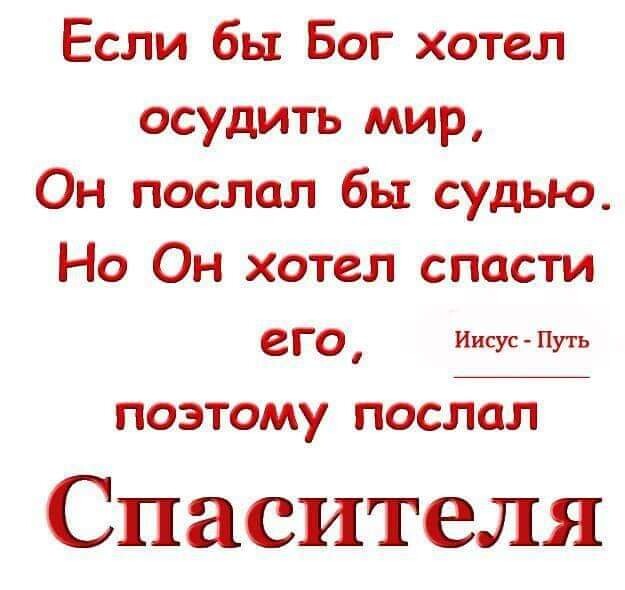Если бы Бог хотел осудить мир Он послал бы судью Но Он хотел спасти его Иисус Путь ПОЭТОМУ ПОСЛОЛ Спасителя