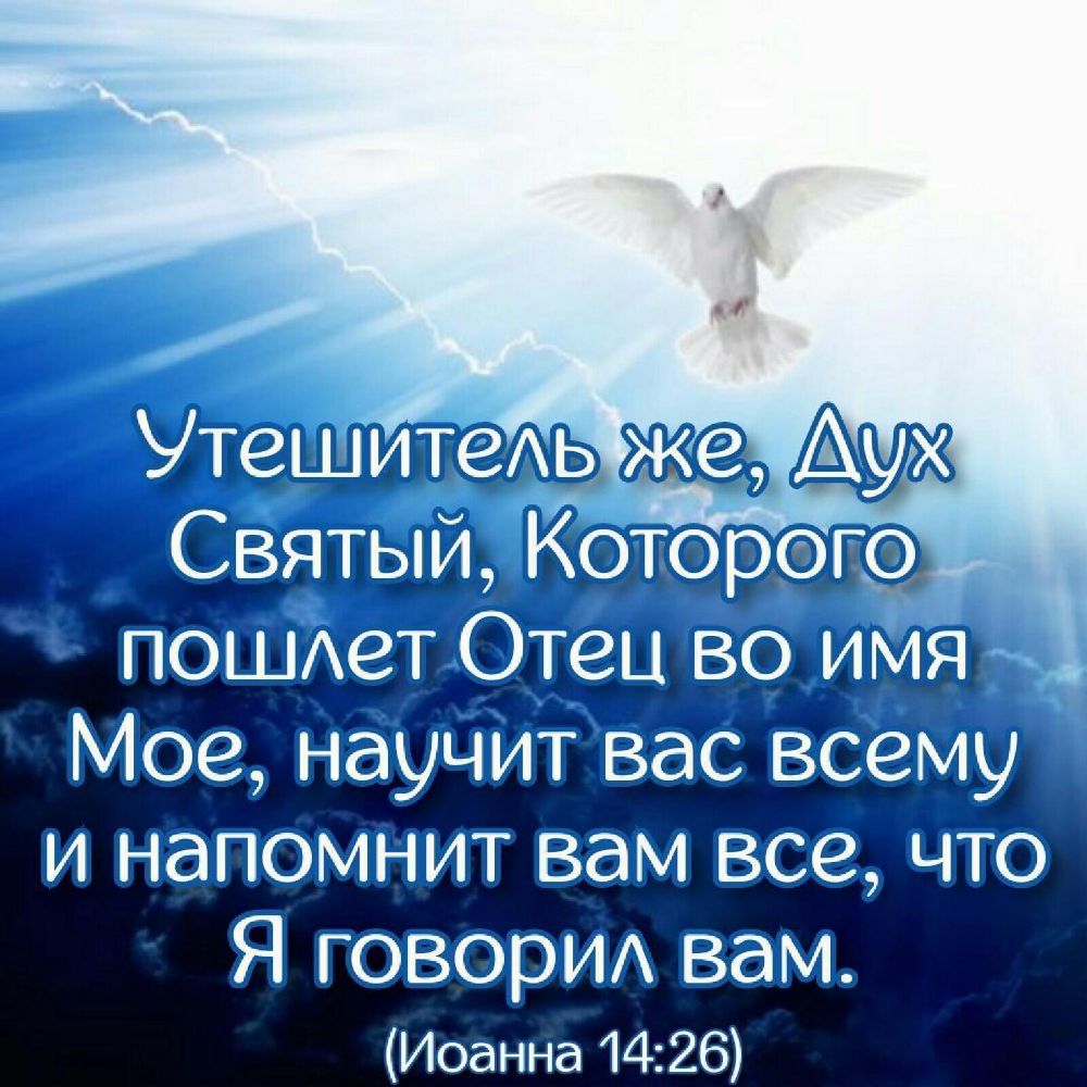 пошц Отец воммя чч Мое научит вас всему и напомнит вам Все что Я говори вам Иоанна 1426