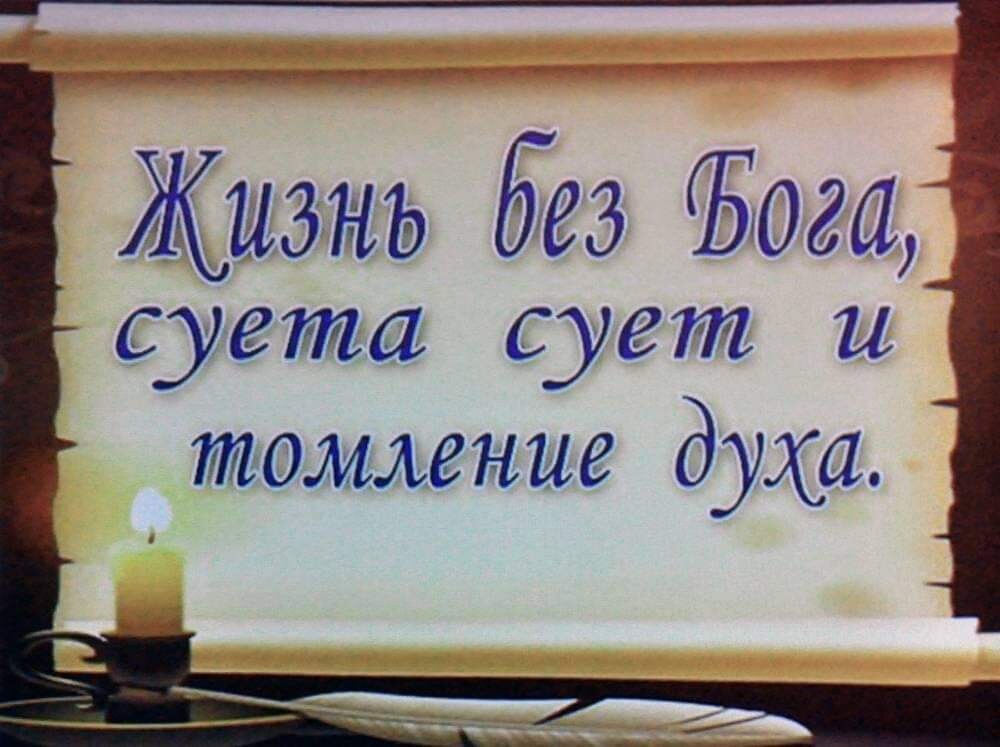 Жизнь без Ъощя суета сует и томление духа