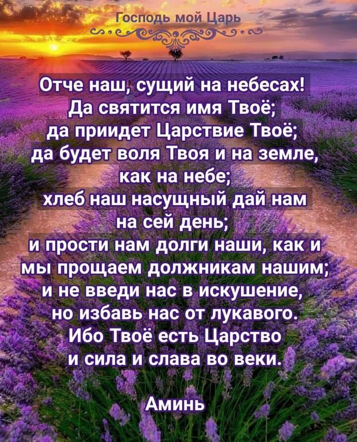 Отче наш сущий на небесах да святится имя Твоё да приидет Царствие Твоё да будет воля Твоя и на земле как на небе хлеб наш насущный дай нам _ 95 на сей день и прости нам долги наши как и мы прощаем должникам нашим и не введи нас в искушениед но избавь нас от лукавого 5 _ Ибо Твоё есть Царство _ и сила и слава во веки Ё і Аминь