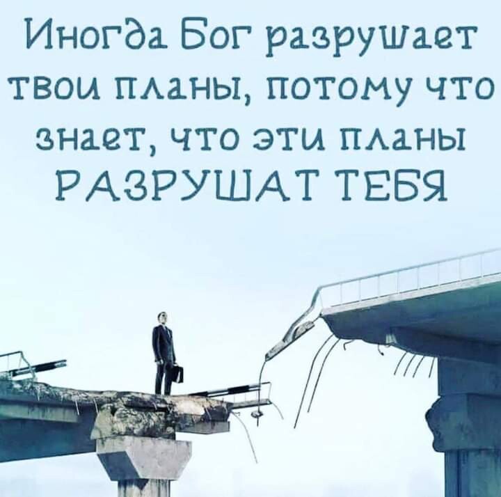 Иногда Бог разрушает твои ПАаны потому что знает что эти ими сы РАЗРУШАТ ТЕБЯ