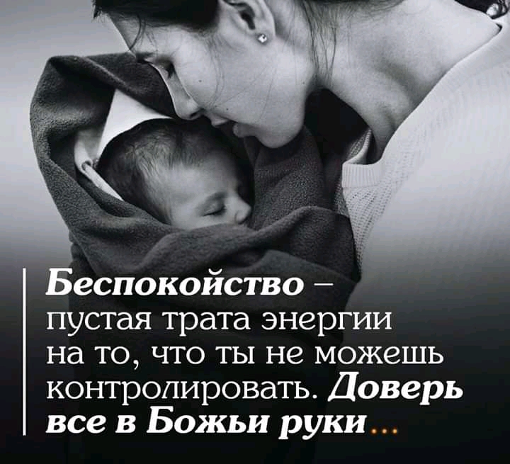 Беспокойство пустая трата энергии на то что ты не можешь контролировать Доверь все в Божьи руки