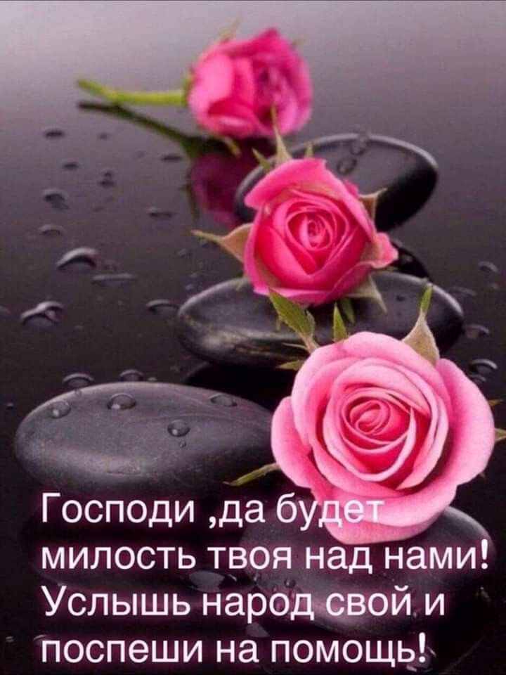 Господи да 6 милость твоя над нами Услышь народтой и Поспеши на помощь