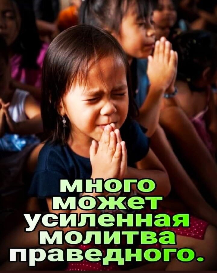 много может усиТйенная молитва праведного