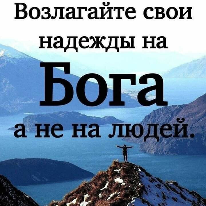 Возлагайте свои _ надежды на