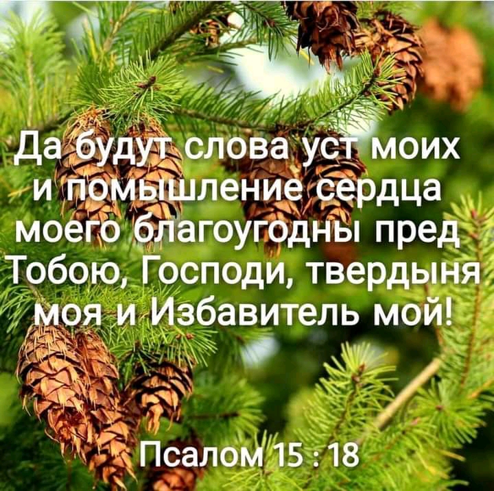 Да Ёудутжслова усжмоих и п9 шлет сердца мові Обйагоугодны пред Тобою Господи твердыня Моя и Избавитель мой У у Ех