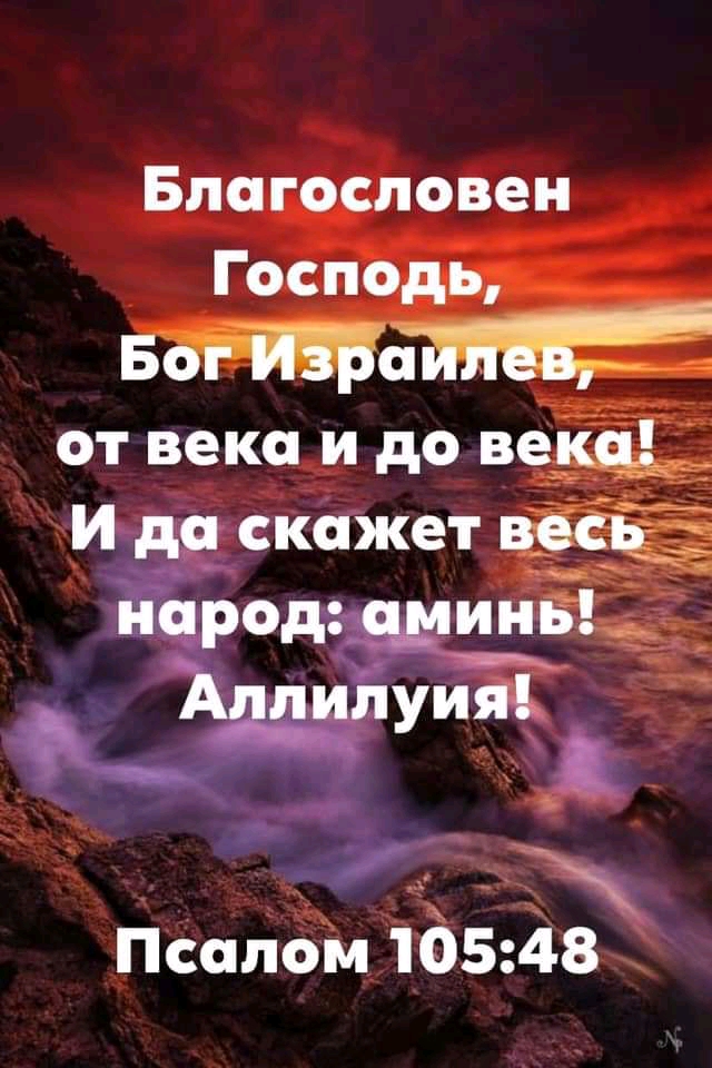 Блогословен Господь БМЁЁ от века и до ве и дрйскожет воск Псалом 105 48