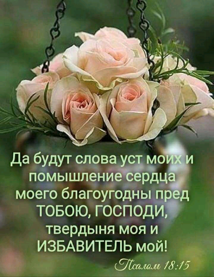 Са да бхдут слова помышлени р н моего благоугоднь тобою, госпо, твердыня моя и избавитель мой!  Еалель 7875