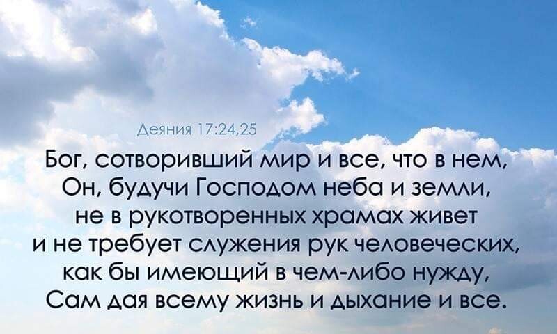 Бог сотворивший мир и все что в нем Он будучи Господом небо и земм не в рукотворенных храмах жи вет и не требует САужения рук чеАовеческих как бы имеющий в чем Аибо нужду Сом АСЯ всему жизнь и дыхание и все