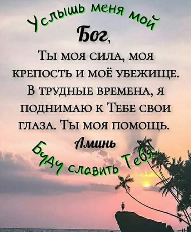 О 1502 Ты моя СИЛА моя кгвпость и моЁ уввжищв В ТРУДНЫЕ ВРЕМЕНА я ПОДНИМАЮ к ТЕБЕ свои ГЛАЗА Ты моя помощь