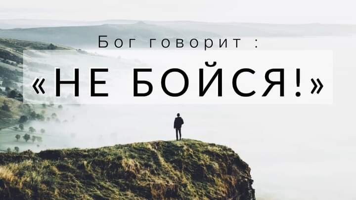 Бог говорит НЕБОЙСЯЫ