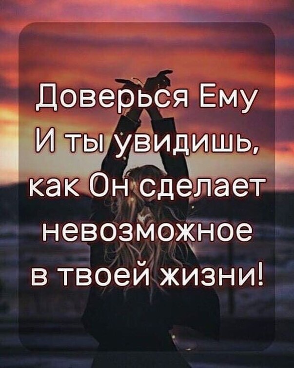 ДовеёЪСя Ему 1УЁ1дишц как Онгсдела_етьг невозйожное в твоей жизни