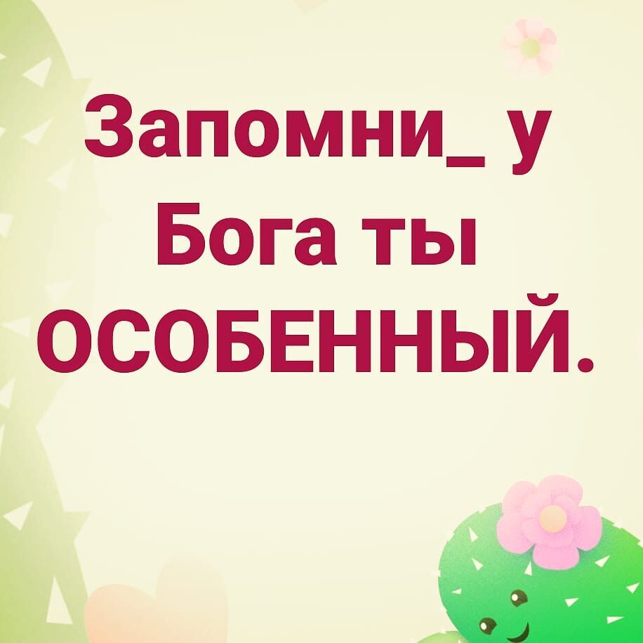 Запомни_ у Бога ты осоввнный и н