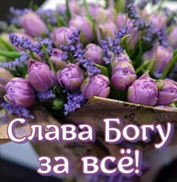 Цж ЮЁВа Богу за всё