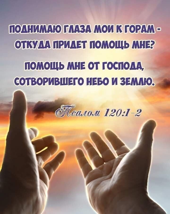 поднимю ГЛАЗА мои к ГОРАМ откум придет помощь миг ПОМОЩЬ МНЕ ОТ ГОСПОДА СОТВОРИВШЕГО НЕБО И ЗЕМШО тмом 12012