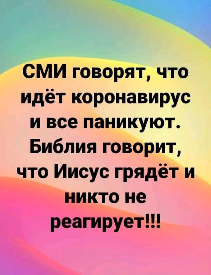 СМИ говорят что идёт коронавирус и все паникуют Библия говорит что Иисус грядёт и никто не реагирует