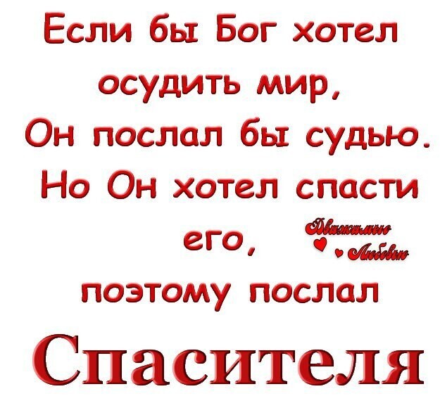 Если бы Бог хотел осудить мир Он послал бы судью Но Он хотел спасти его о ПОЭТОМУ ПОСЛОЛ Спасителя