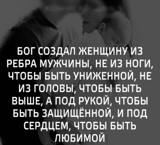вог создАп женщину из РЕБРА мужчины нв из ноги чтовы выть унижвнной нв из головы чтовы выть ВЫШЕ А под рукой чтовы выть здщищённой и под сврдцвм чтовы выть пювимой