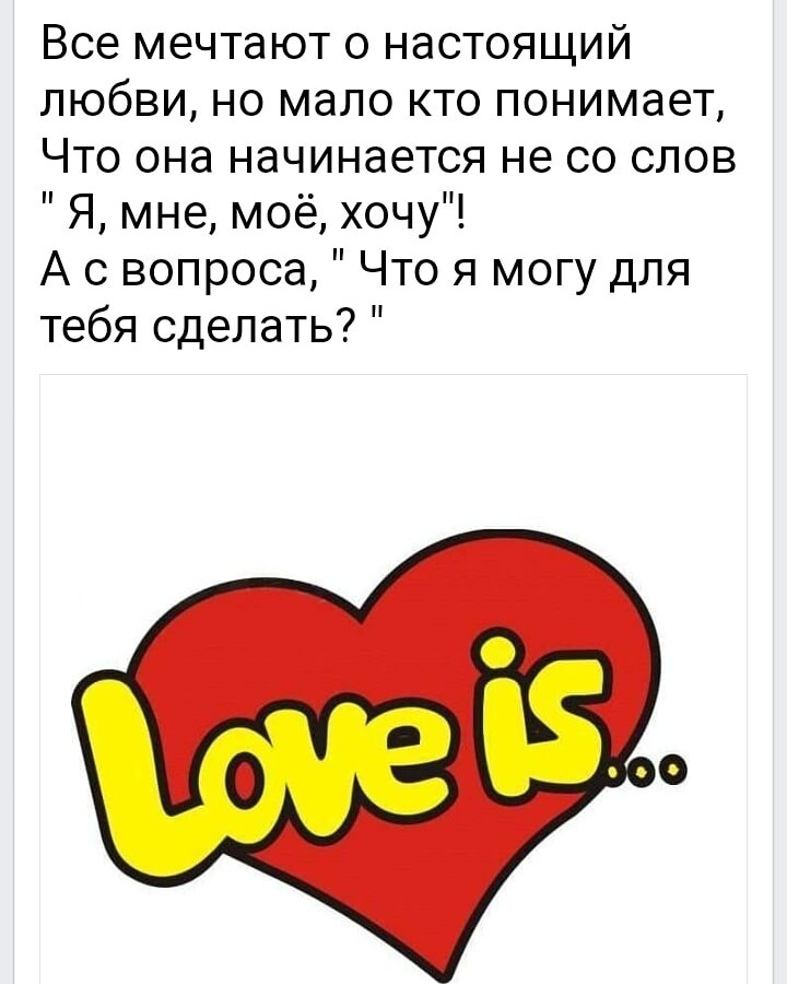 Все мечтают о настоящий любви но мало кто понимает Что она начинается не со слов Я мне моё хочу А с вопроса Что я могу для тебя сделать
