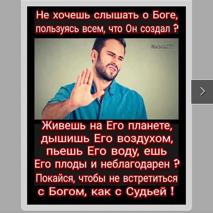 Не хочешь слышать о боге, пользуясь всем, что он создал