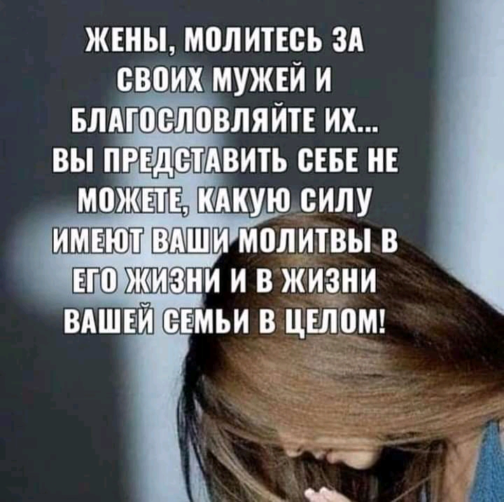 ЖЕНЫ МПЛИЕЕСЪ ЗА СВВИХ МУЖЕЙ И БЛАГ гоос5л ПВЛЯЙТЕ ИХ ВЫ ПРЕДСТАВИТЬ СЕБЕ НЕ