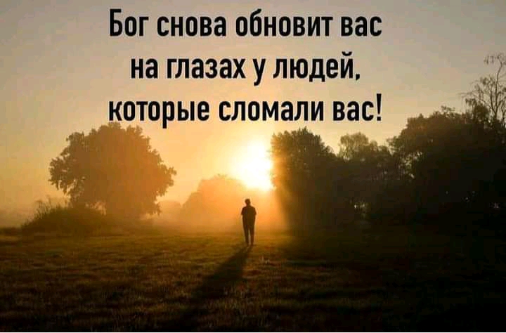 Бог снова обновит вас на глазах у людей которые сломали вас