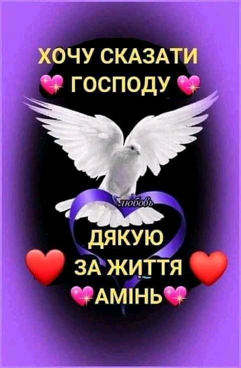 ХОЧУ СКАЗАТИ ГОСПОДУ дякукз ЗА ЖИТТЯ АМНЬ
